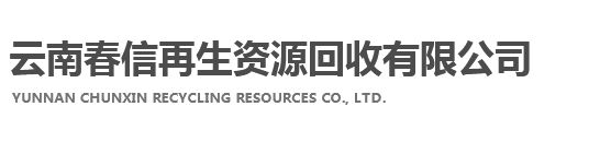 云南春信再生资源回收有限公司-废铜、变压器、电缆线、机械设备、装修拆除、厂房拆除